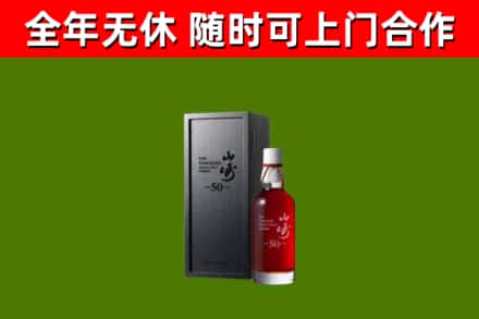 阿拉善盟烟酒回收50年山崎洋酒.jpg